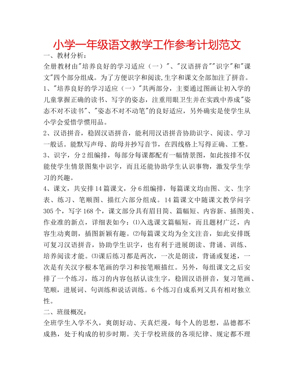 小学一年级语文教学工作参考计划范文 _第1页