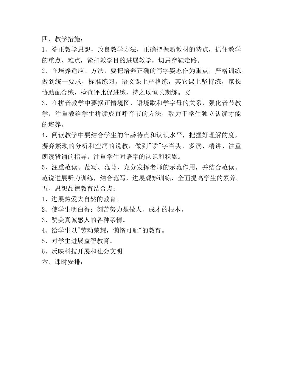 小学一年级语文教学工作参考计划范文 _第3页