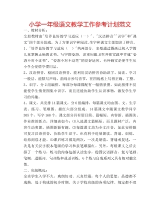 小学一年级语文教学工作参考计划范文 
