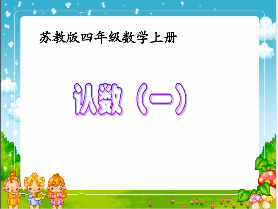 苏教版数学四年级上册《认数(一)》课件_第1页