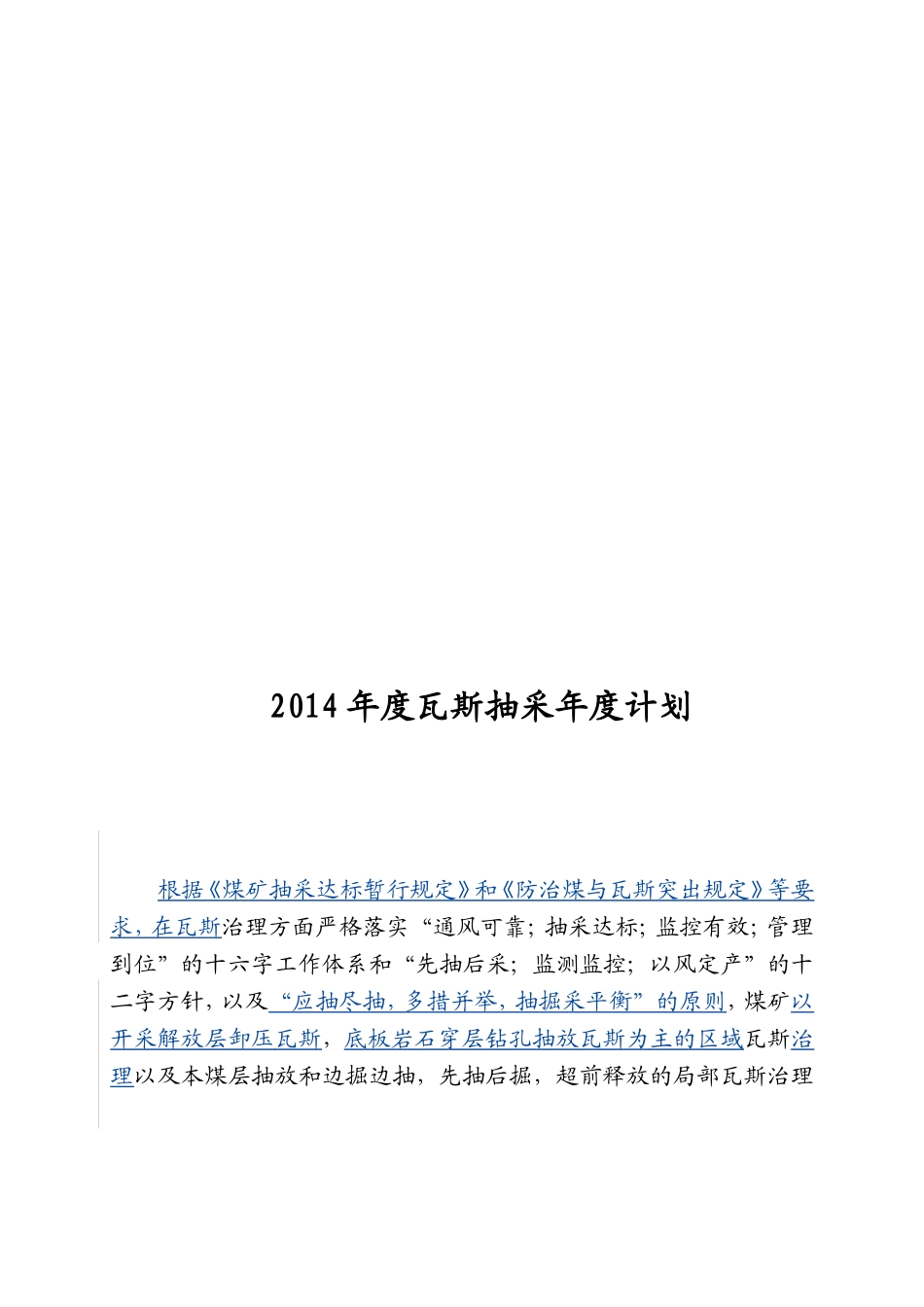 2014年度瓦斯抽采年度计划_第1页