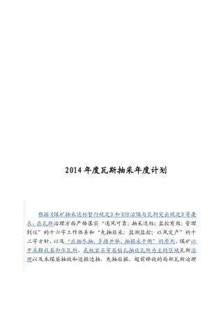 2014年度瓦斯抽采年度计划