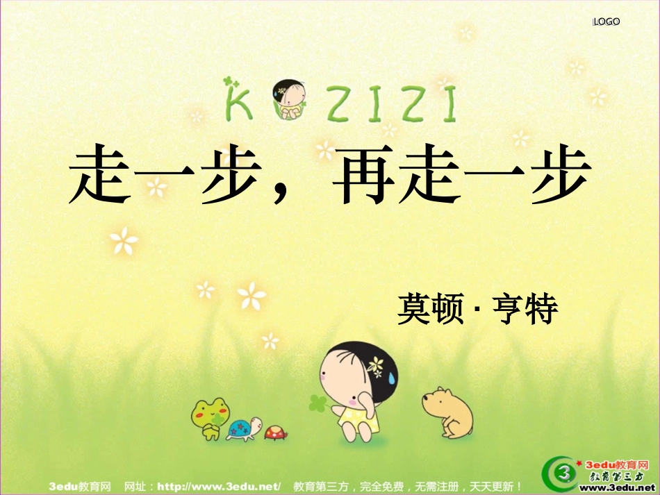 走一步再走一步课件-(2)_第1页