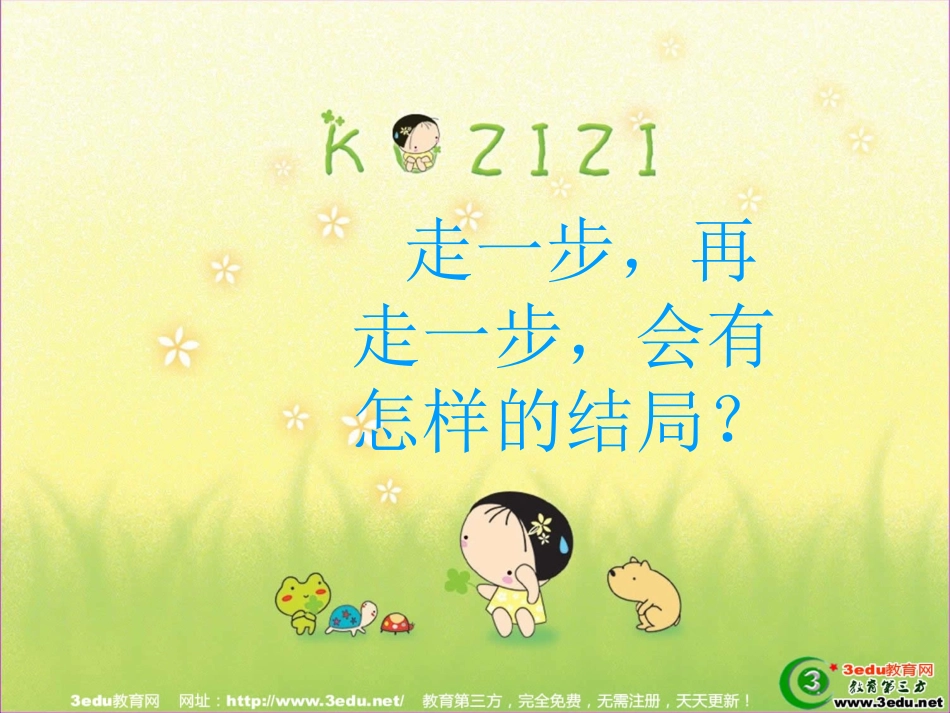 走一步再走一步课件-(2)_第2页