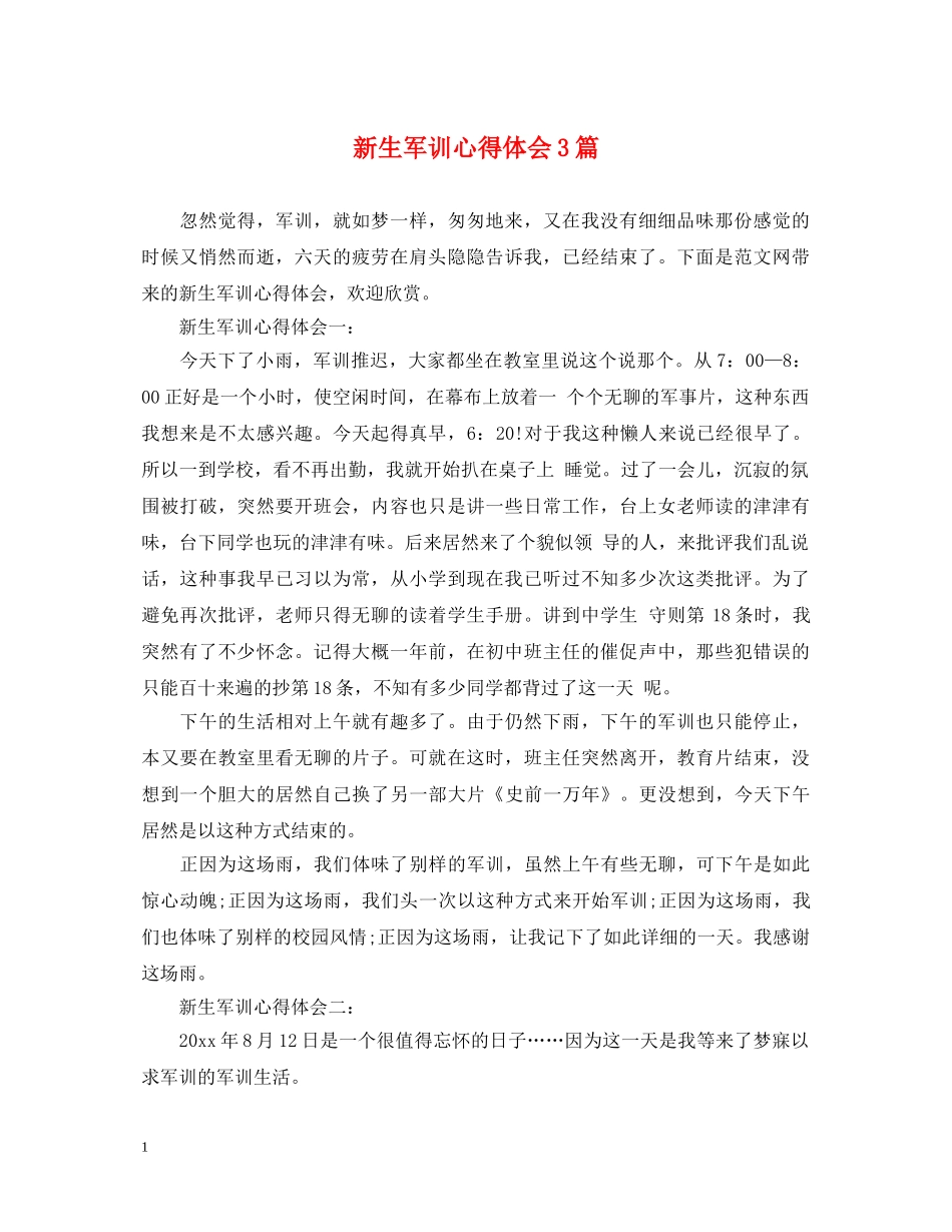 新生军训心得体会3篇 _第1页