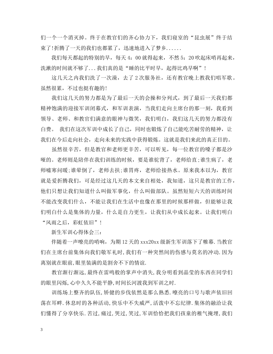 新生军训心得体会3篇 _第3页