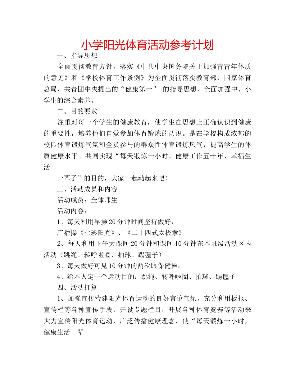 小学阳光体育活动参考计划 _第1页