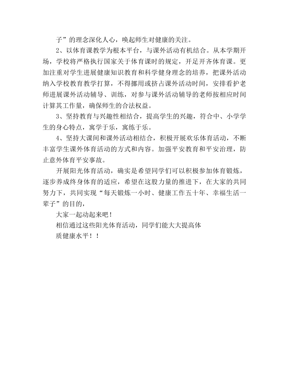小学阳光体育活动参考计划 _第2页