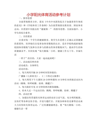小学阳光体育活动参考计划 