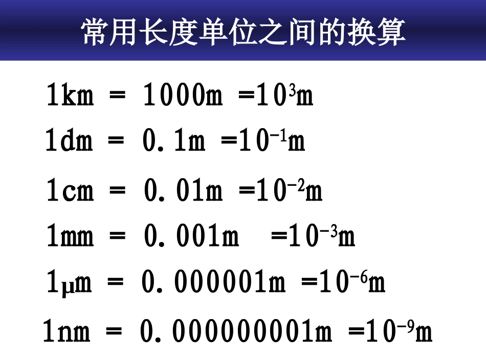 第一节---长度和时间的测量_第3页