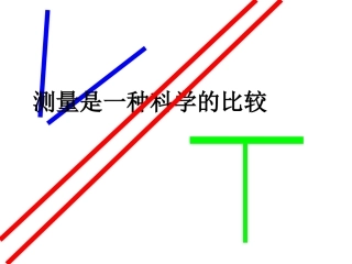 第一节---长度和时间的测量