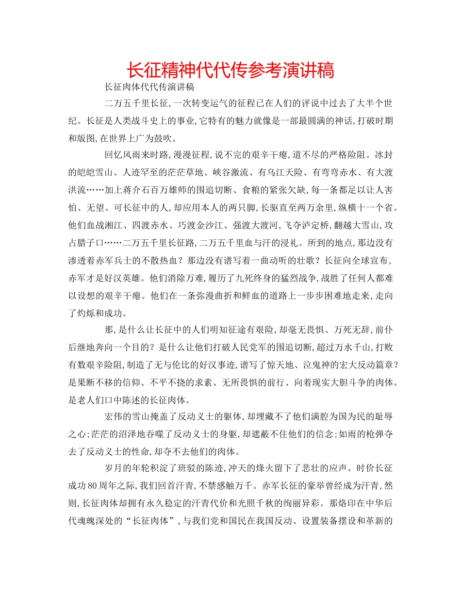 长征精神代代传参考演讲稿 _第1页