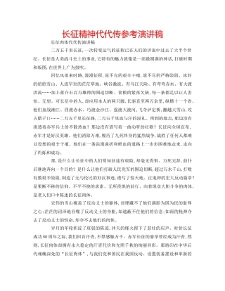 长征精神代代传参考演讲稿 