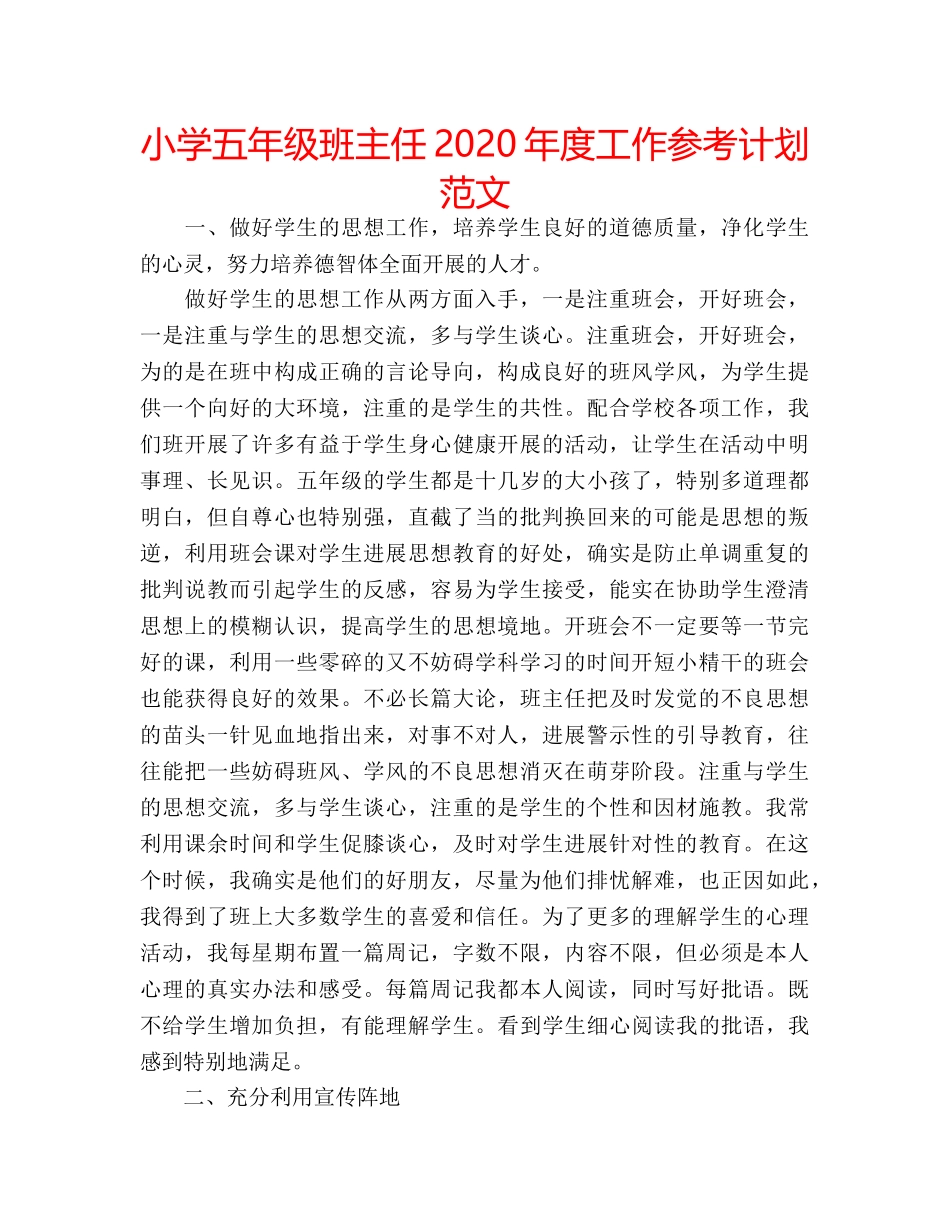 小学五年级班主任2020年度工作参考计划范文 _第1页