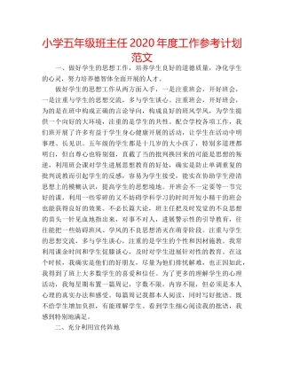 小学五年级班主任2020年度工作参考计划范文 