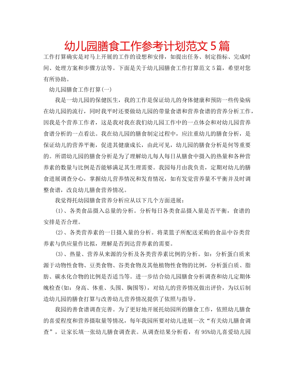 幼儿园膳食工作参考计划范文5篇 _第1页