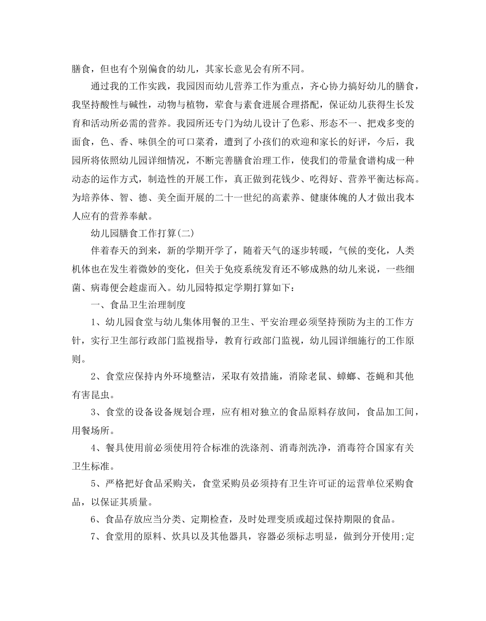 幼儿园膳食工作参考计划范文5篇 _第2页