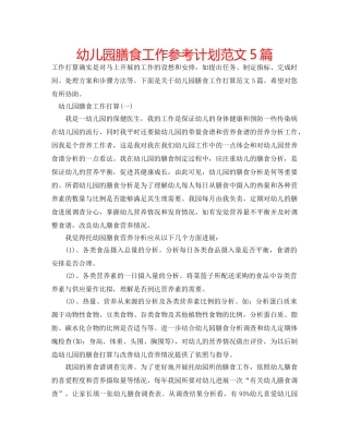 幼儿园膳食工作参考计划范文5篇 