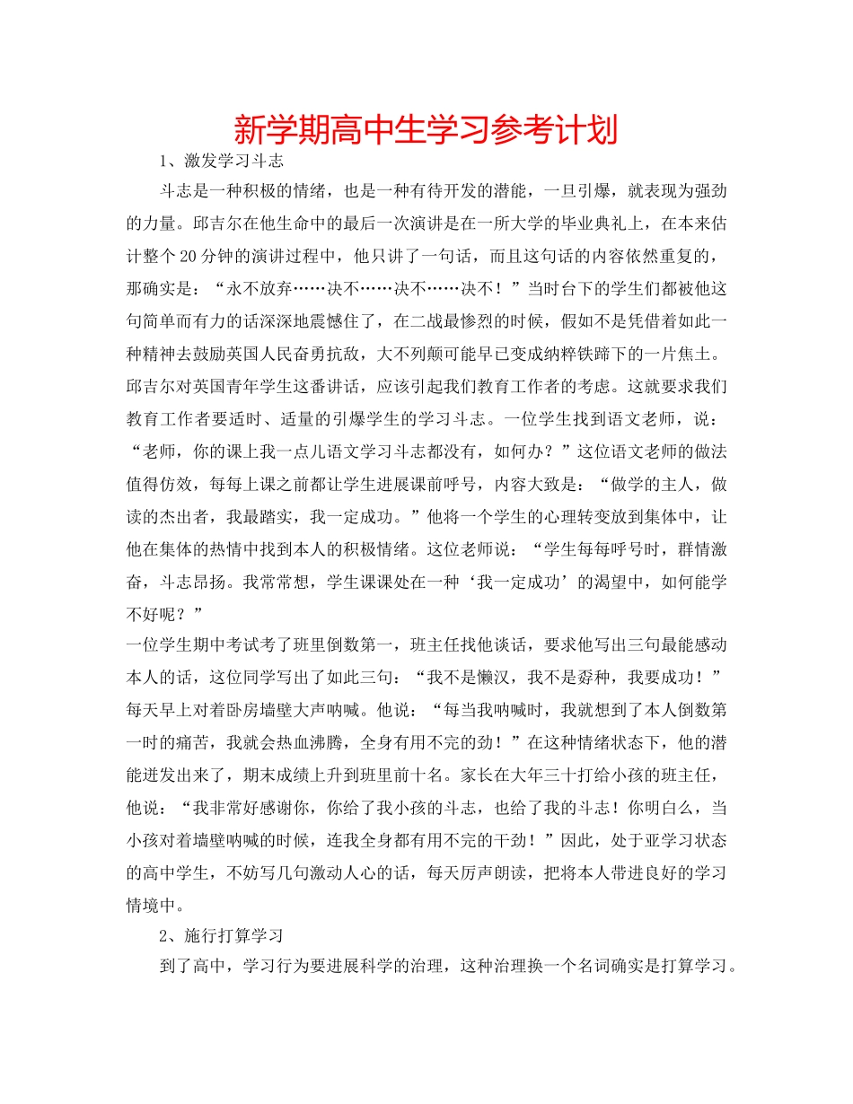 新学期高中生学习参考计划 _第1页