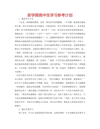 新学期高中生学习参考计划 