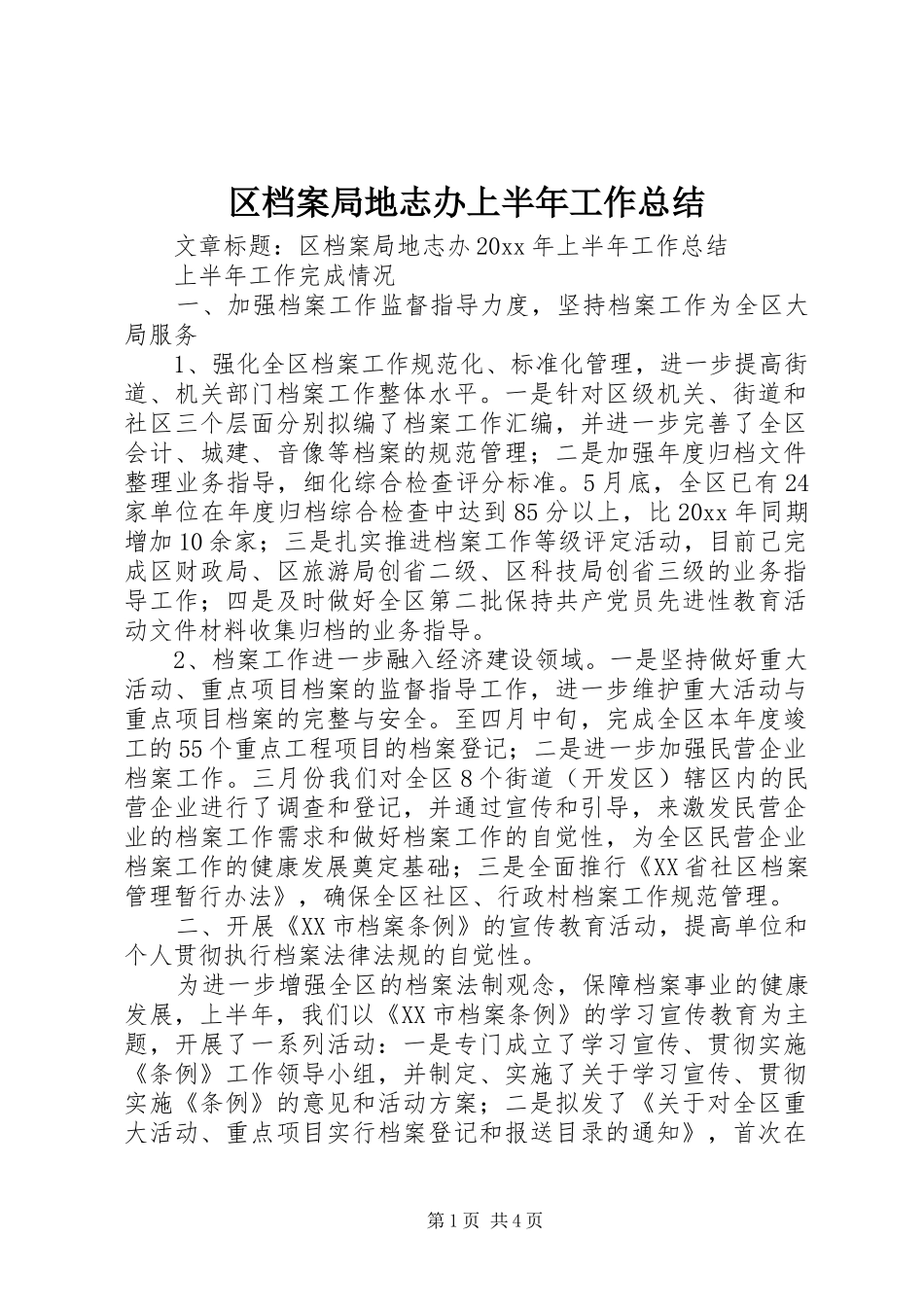 区档案局地志办上半年工作总结 _第1页