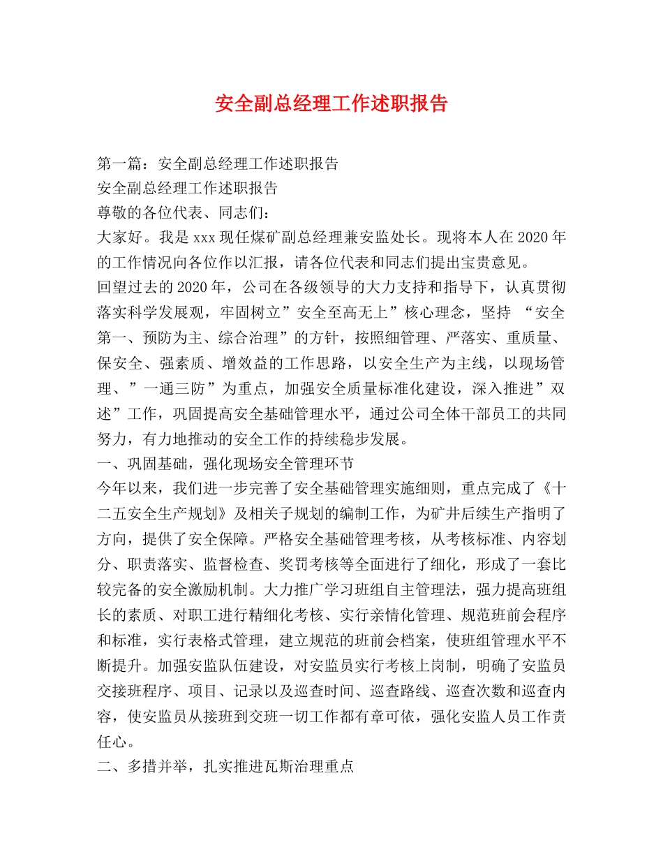 安全副总经理工作述职报告 _第1页