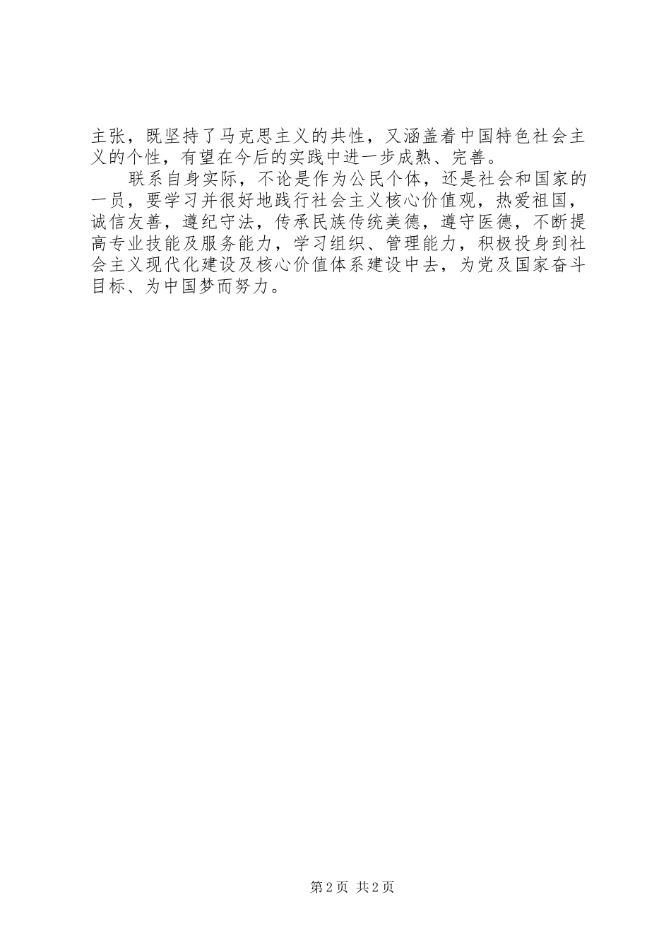 社会主义核心价值观学习心得_第2页