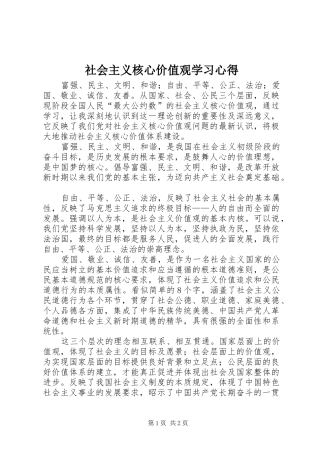 社会主义核心价值观学习心得