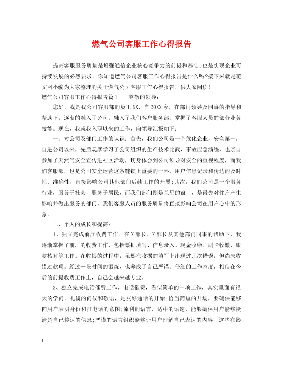 燃气公司客服工作心得报告 _第1页