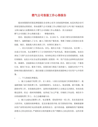 燃气公司客服工作心得报告 