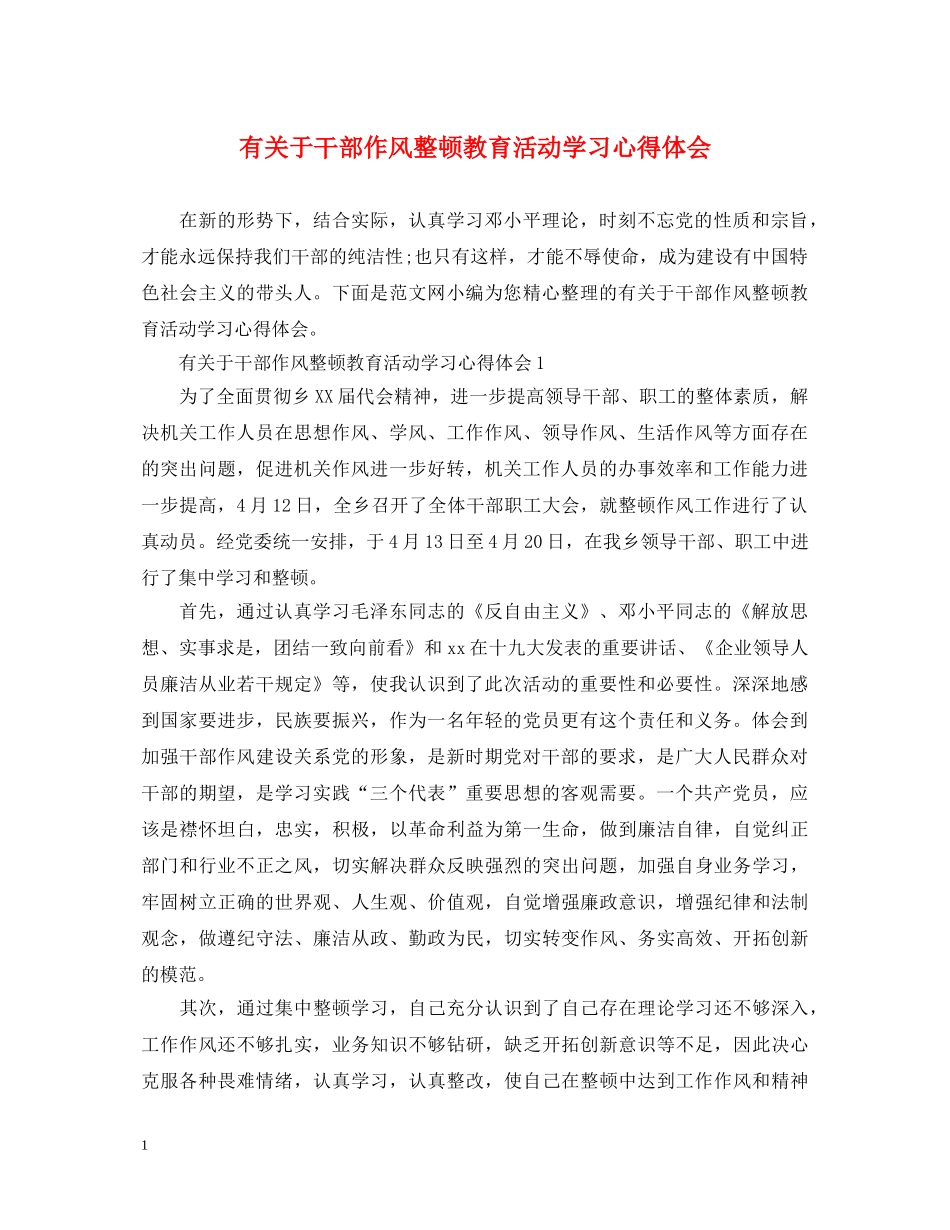 有关于干部作风整顿教育活动学习心得体会 _第1页