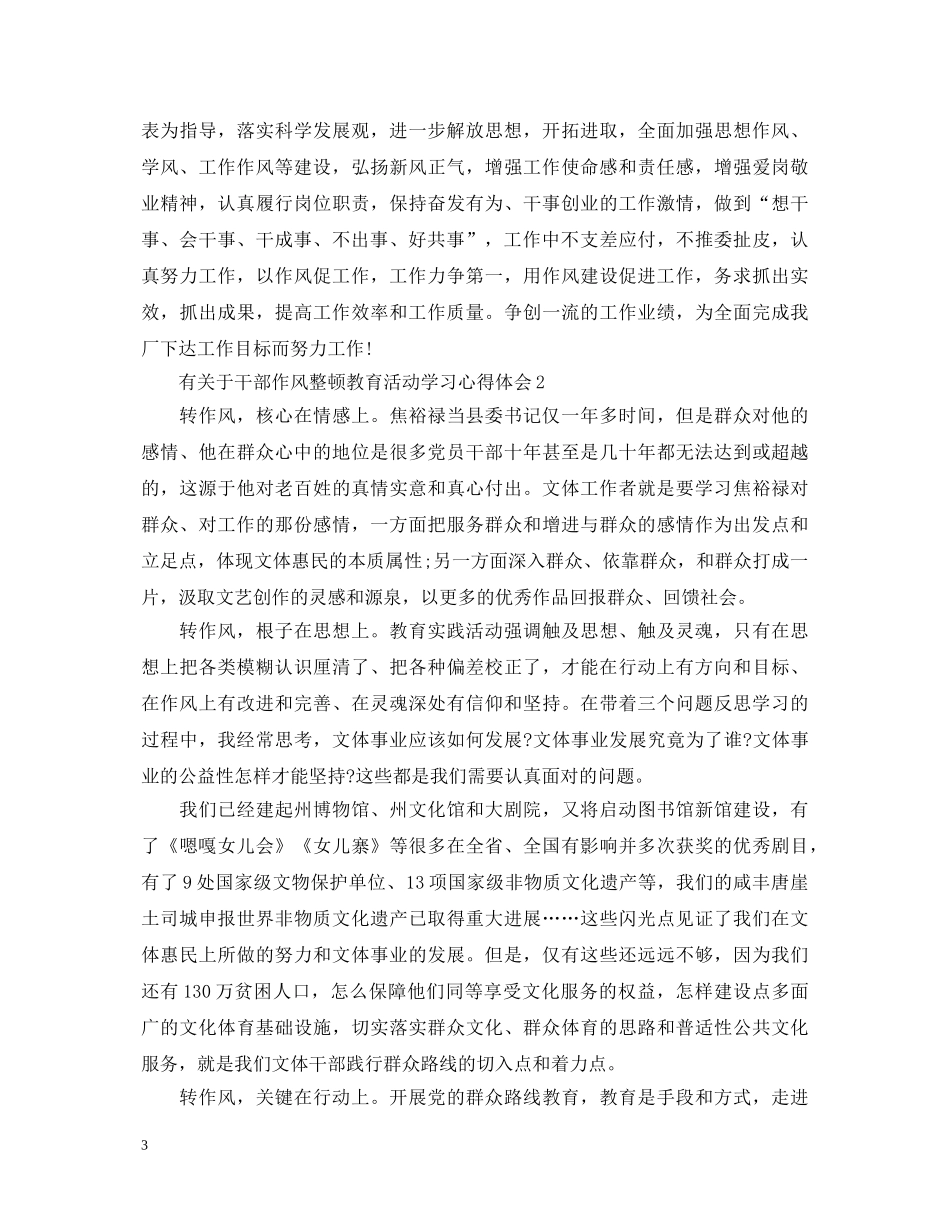 有关于干部作风整顿教育活动学习心得体会 _第3页