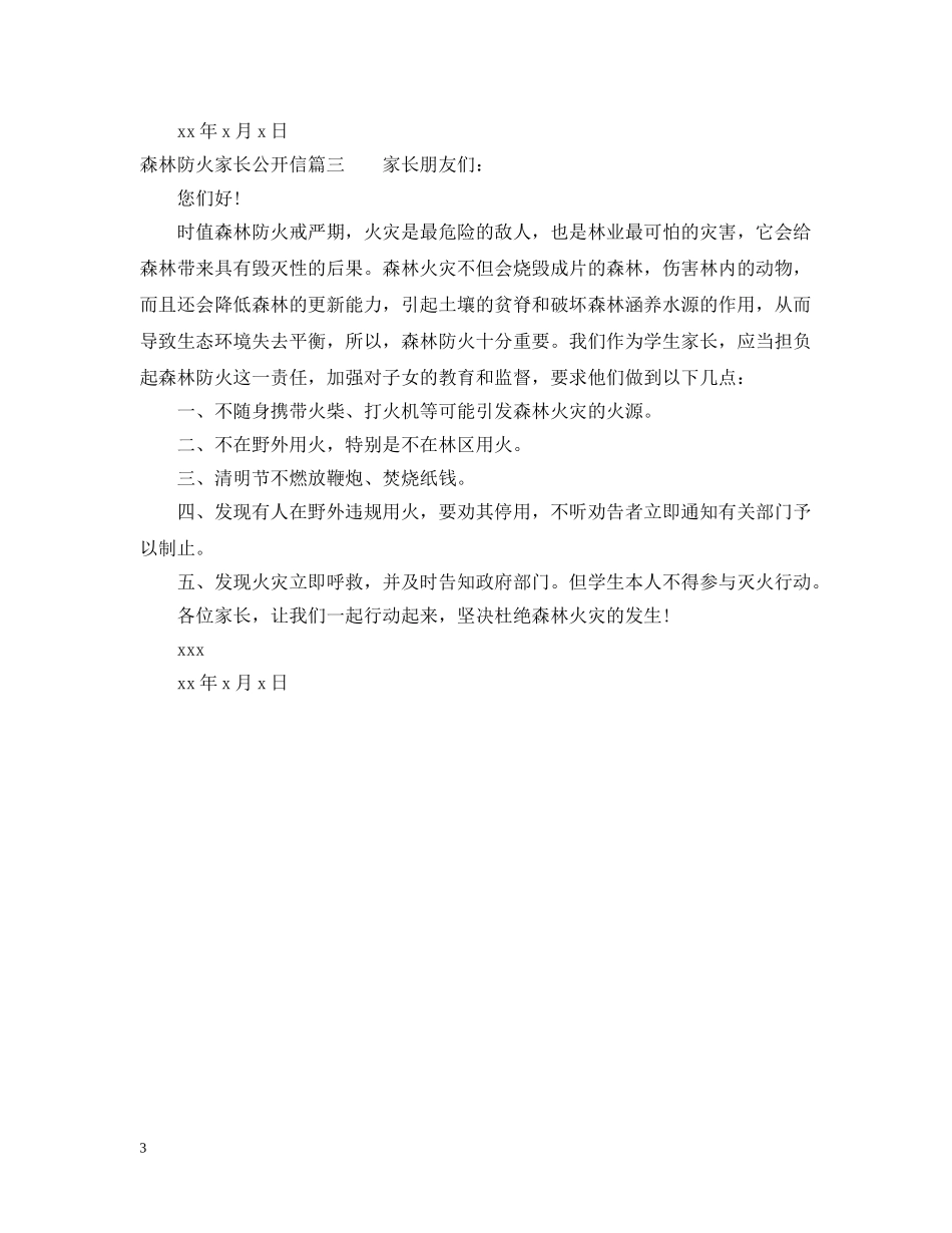 森林防火家长公开信 _第3页
