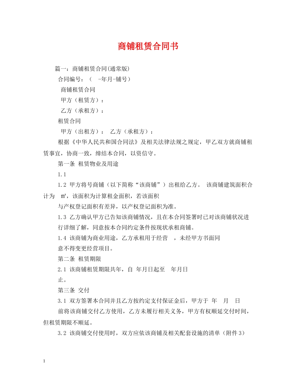 商铺租赁合同书 (2) _第1页