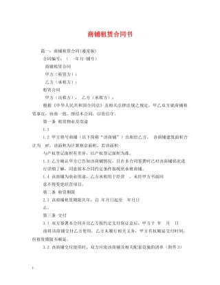 商铺租赁合同书 (2) 