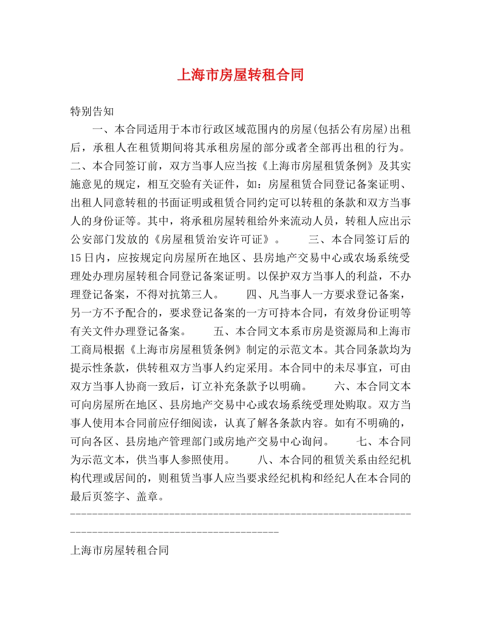 上海市房屋转租合同 (2)_第1页