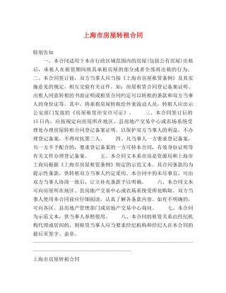 上海市房屋转租合同 (2)