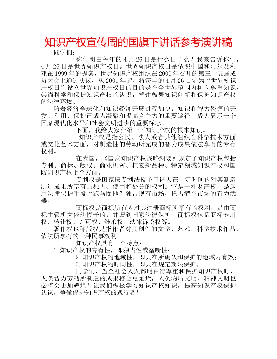 知识产权宣传周的国旗下讲话参考演讲稿 _第1页