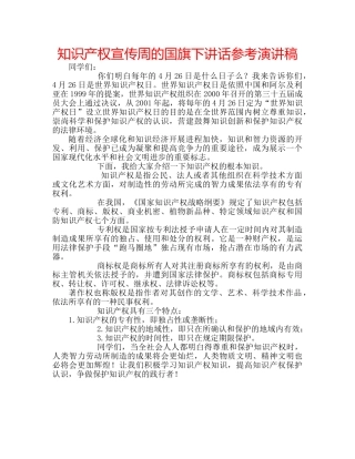 知识产权宣传周的国旗下讲话参考演讲稿 