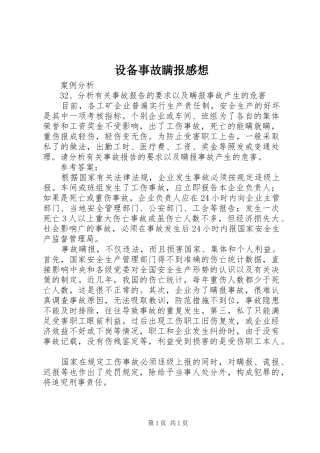 设备事故瞒报感想