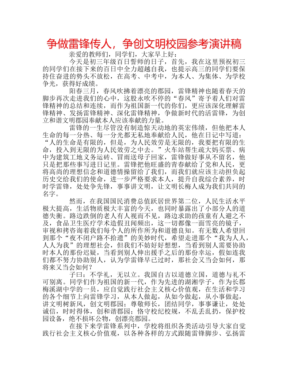 争做雷锋传人，争创文明校园参考演讲稿 _第1页