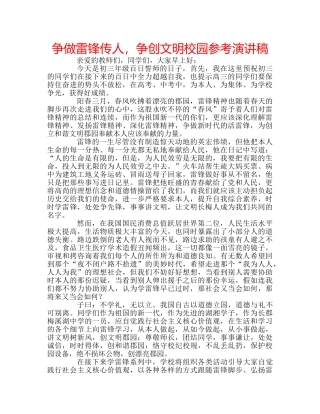 争做雷锋传人，争创文明校园参考演讲稿 