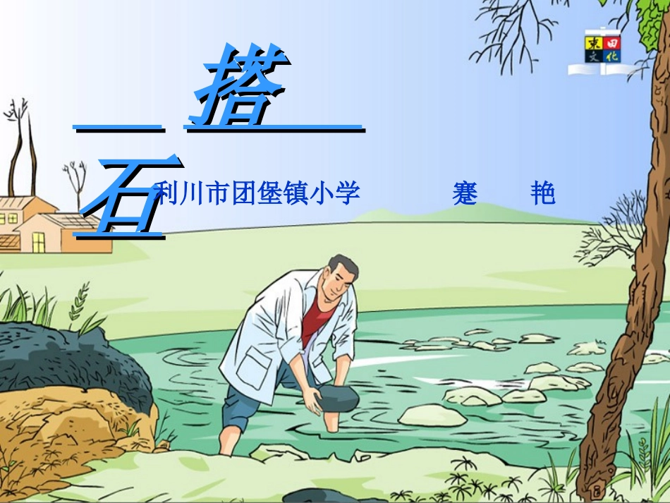 小学四年级上册语文第二十一课搭石PPT课件3_第1页