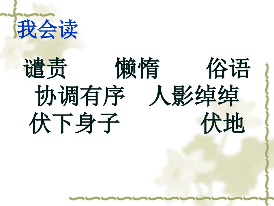 小学四年级上册语文第二十一课搭石PPT课件3_第2页