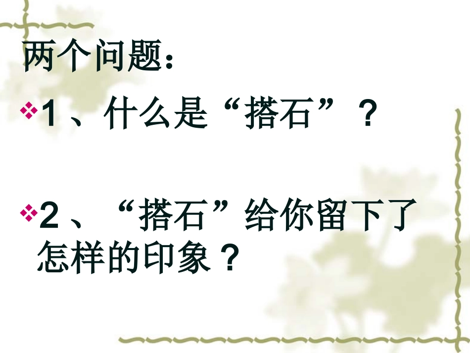 小学四年级上册语文第二十一课搭石PPT课件3_第3页