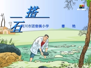 小学四年级上册语文第二十一课搭石PPT课件3