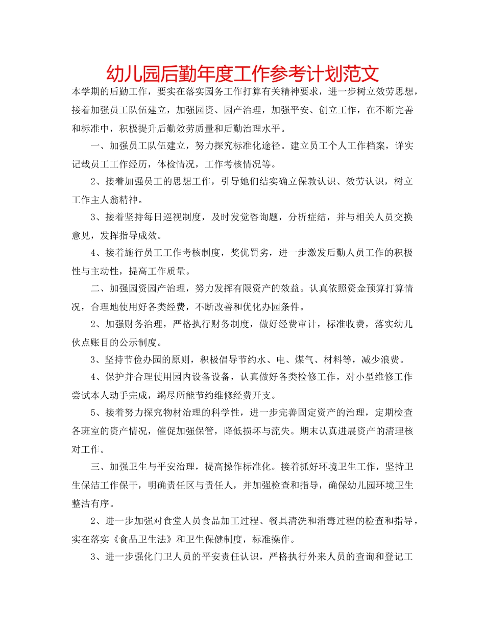 幼儿园后勤年度工作参考计划范文 _第1页