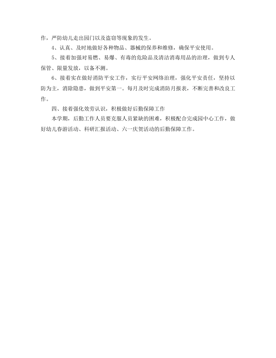 幼儿园后勤年度工作参考计划范文 _第2页