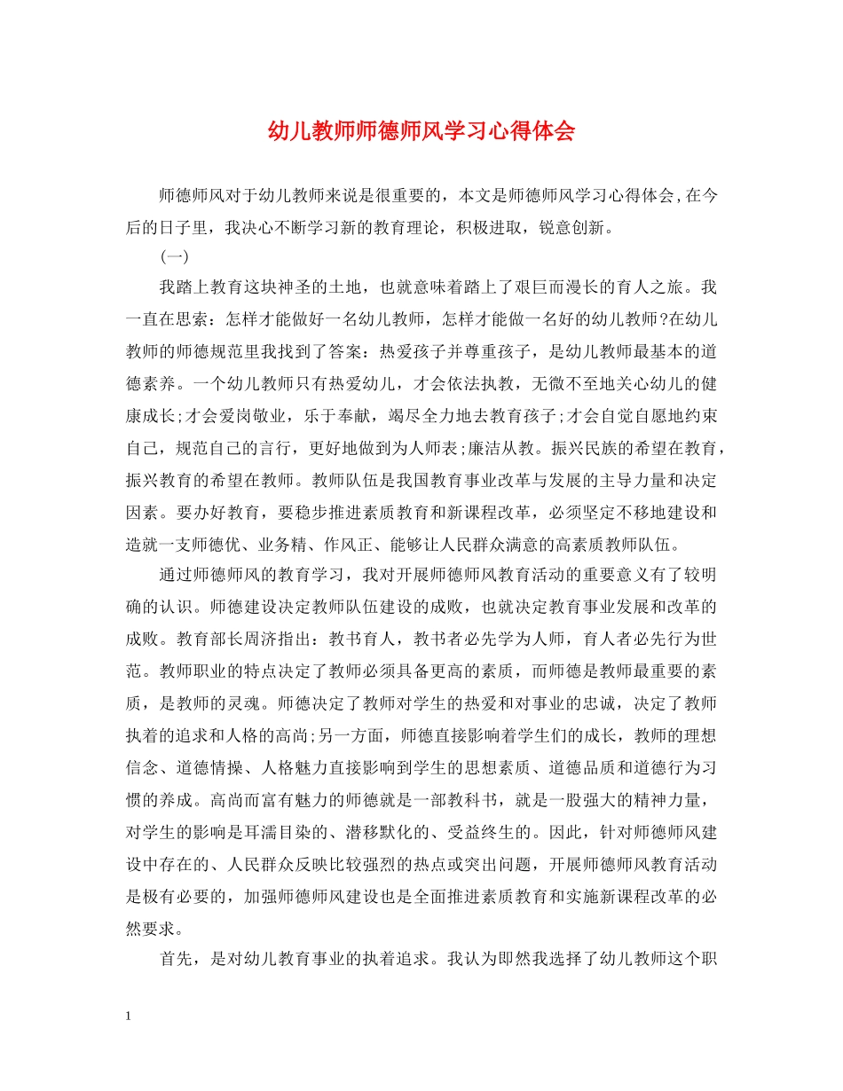 幼儿教师师德师风学习心得体会 (000002)_第1页