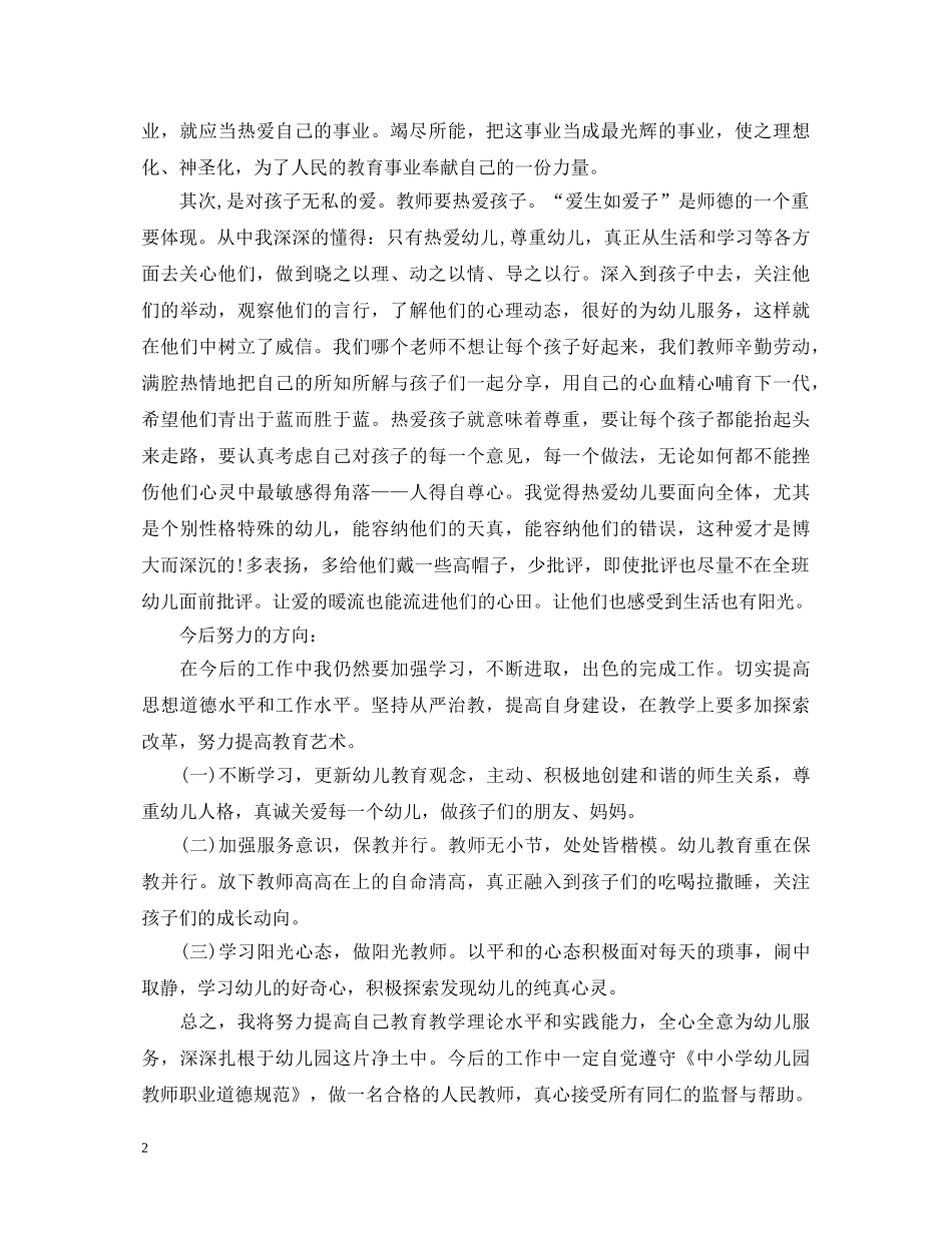 幼儿教师师德师风学习心得体会 (000002)_第2页